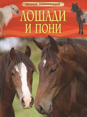 Лошади и пони. Детская энциклопедия 978-5-353-06899-0 - 0