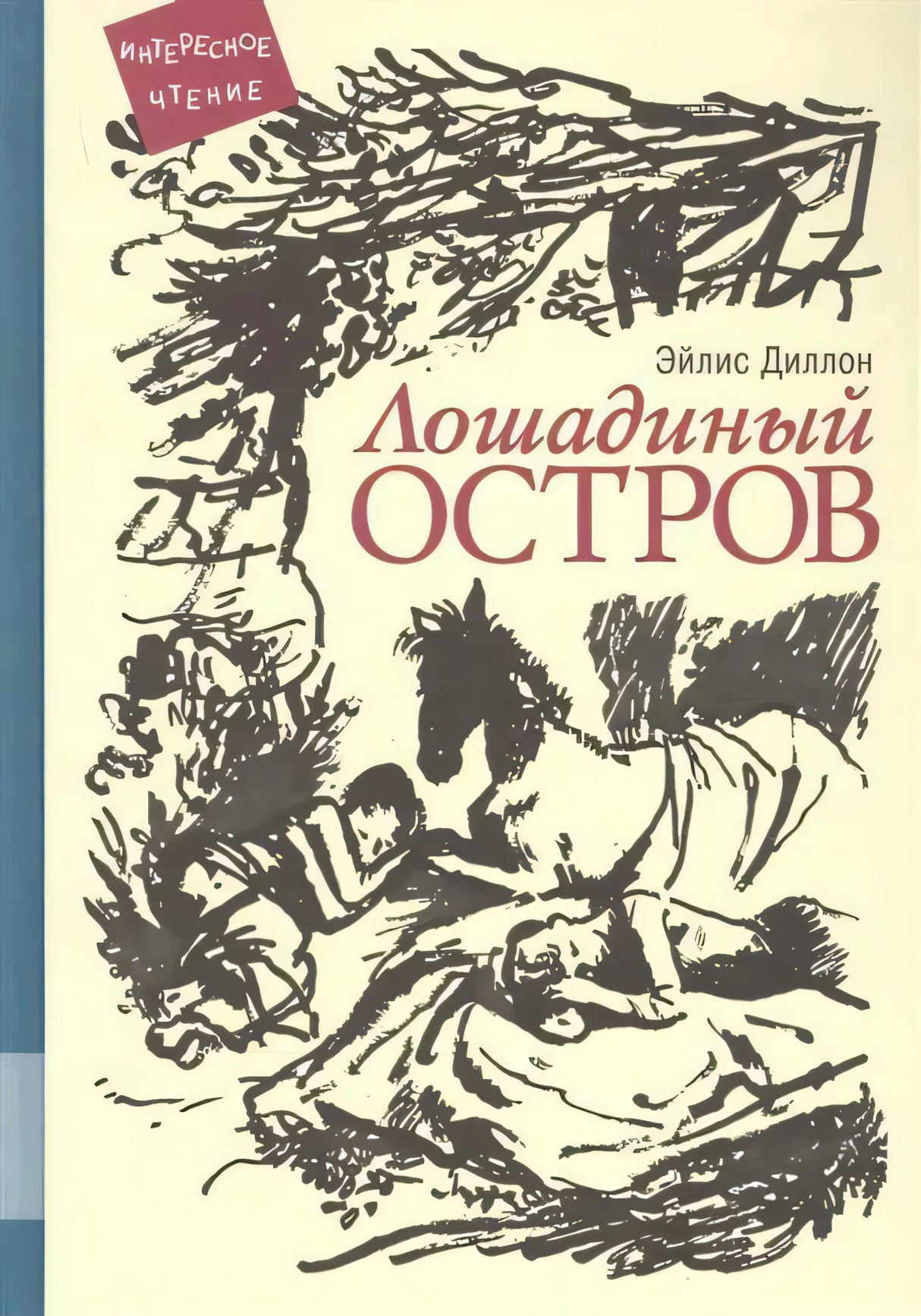Обложка «Лошадиный остров» с черно-белым рисунком лошади и людей