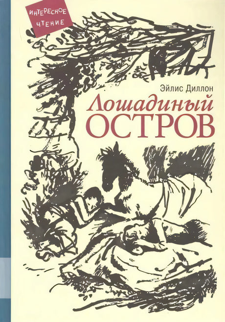 Обложка «Лошадиный остров» с черно-белым рисунком лошади и людей
