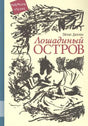 Обложка «Лошадиный остров» с черно-белым рисунком лошади и людей