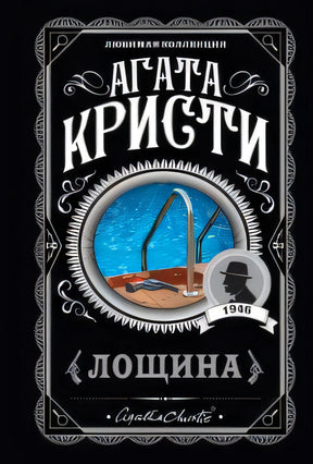 Передняя обложка «Лощина» Агаты Кристи с черным оформлением и сценой у бассейна.