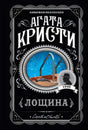 Передняя обложка «Лощина» Агаты Кристи с черным оформлением и сценой у бассейна.