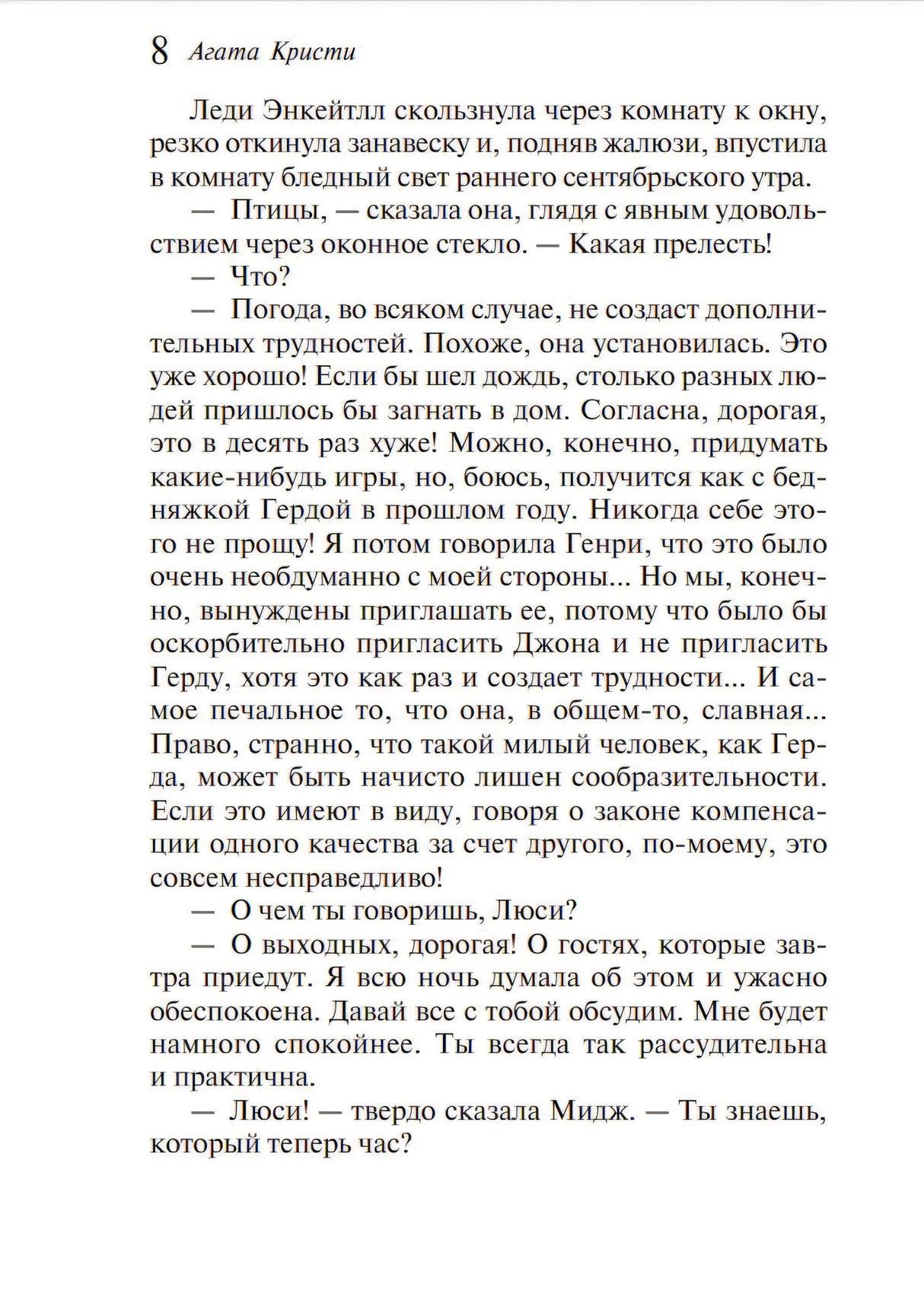 Внутренняя страница 8 с текстом романа Агаты Кристи.