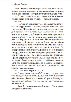 Внутренняя страница 8 с текстом романа Агаты Кристи.