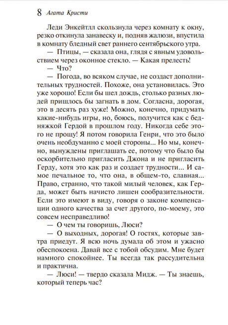 Внутренняя страница 8 с текстом романа Агаты Кристи.