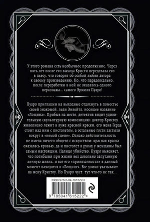 Задняя обложка книги с аннотацией, декоративной рамкой и штрихкодом.
