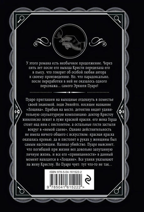 Задняя обложка книги с аннотацией, декоративной рамкой и штрихкодом.