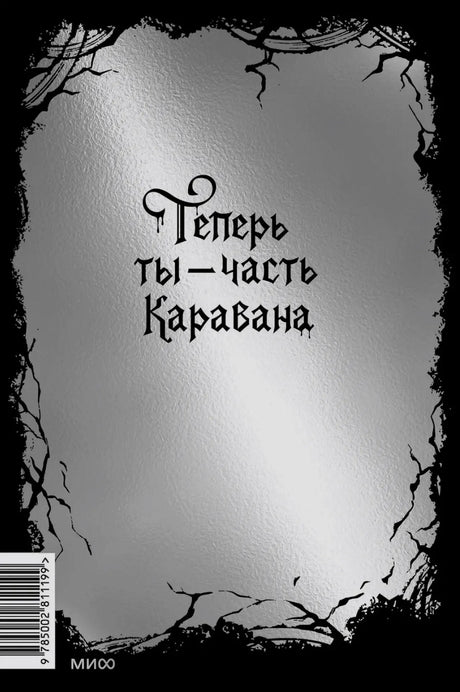 Оборотная сторона обложки с фразой «Теперь ты — часть каравана» и штрихкодом.