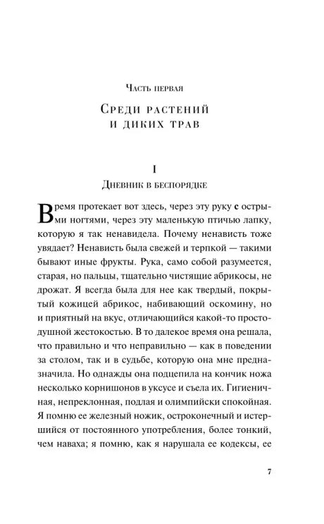 Начало первой части романа «Среди растений и диких трав», страница 7