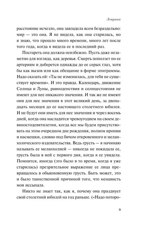 Текст романа «Ловушка», страница 9
