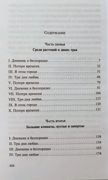 Первая страница содержания романа с первой и второй частями
