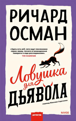 Книга: Ловушка для дьявола 9785002144310