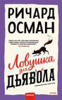 Книга: Ловушка для дьявола 9785002144310