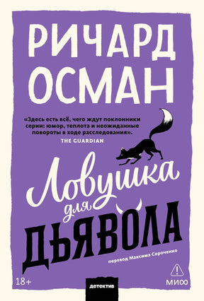 Фиолетовая обложка покетбука Ричарда Османа «Ловушка для дьявола» с силуэтом лисы.