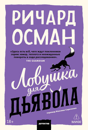 Фиолетовая обложка покетбука Ричарда Османа «Ловушка для дьявола» с силуэтом лисы.