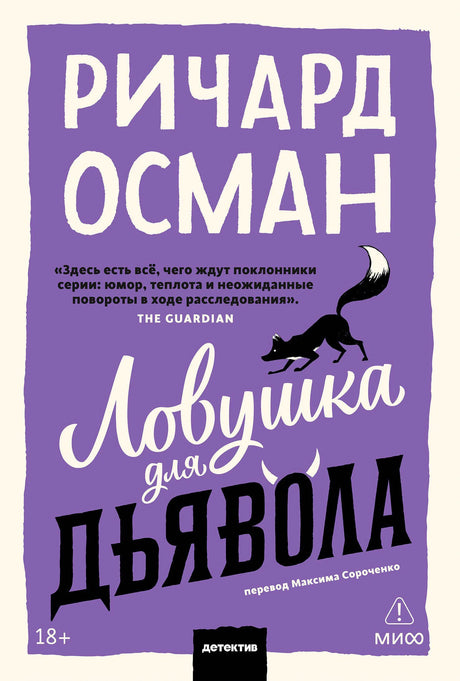 Фиолетовая обложка покетбука Ричарда Османа «Ловушка для дьявола» с силуэтом лисы.