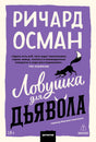 Фиолетовая обложка покетбука Ричарда Османа «Ловушка для дьявола» с силуэтом лисы.