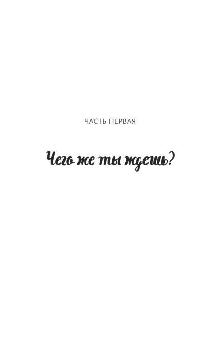 Страница-разделитель: «Часть первая. Чего же ты ждешь?».