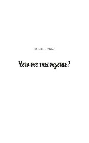 Страница-разделитель: «Часть первая. Чего же ты ждешь?».