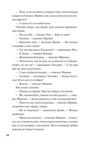 Страница 14 романа с разговором о Лите и украденном паспорте.