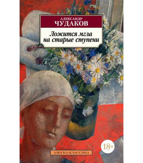 Обложка романа Александра Чудакова «Ложится мгла на старые ступени».
