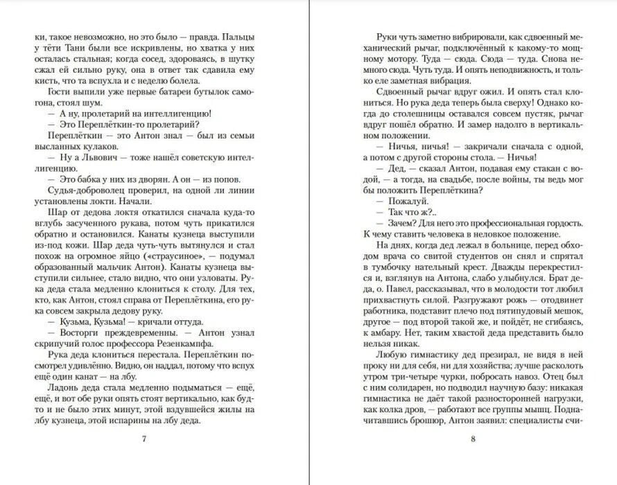 Текстовый разворот романа, страницы 7–8.