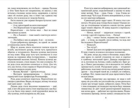 Текстовый разворот романа, страницы 7–8.