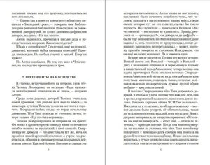 Разворот с началом главы «Претенденты на наследство», страницы 11–12.