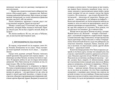Разворот с началом главы «Претенденты на наследство», страницы 11–12.