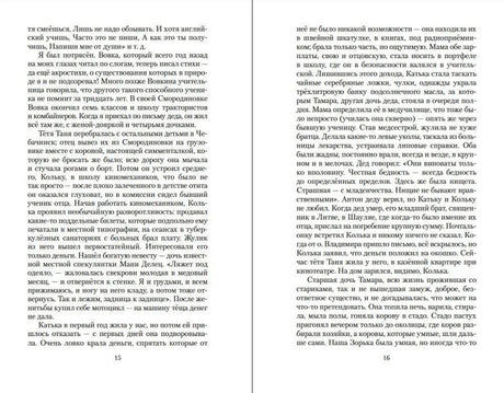Текстовый разворот романа, страницы 15–16.