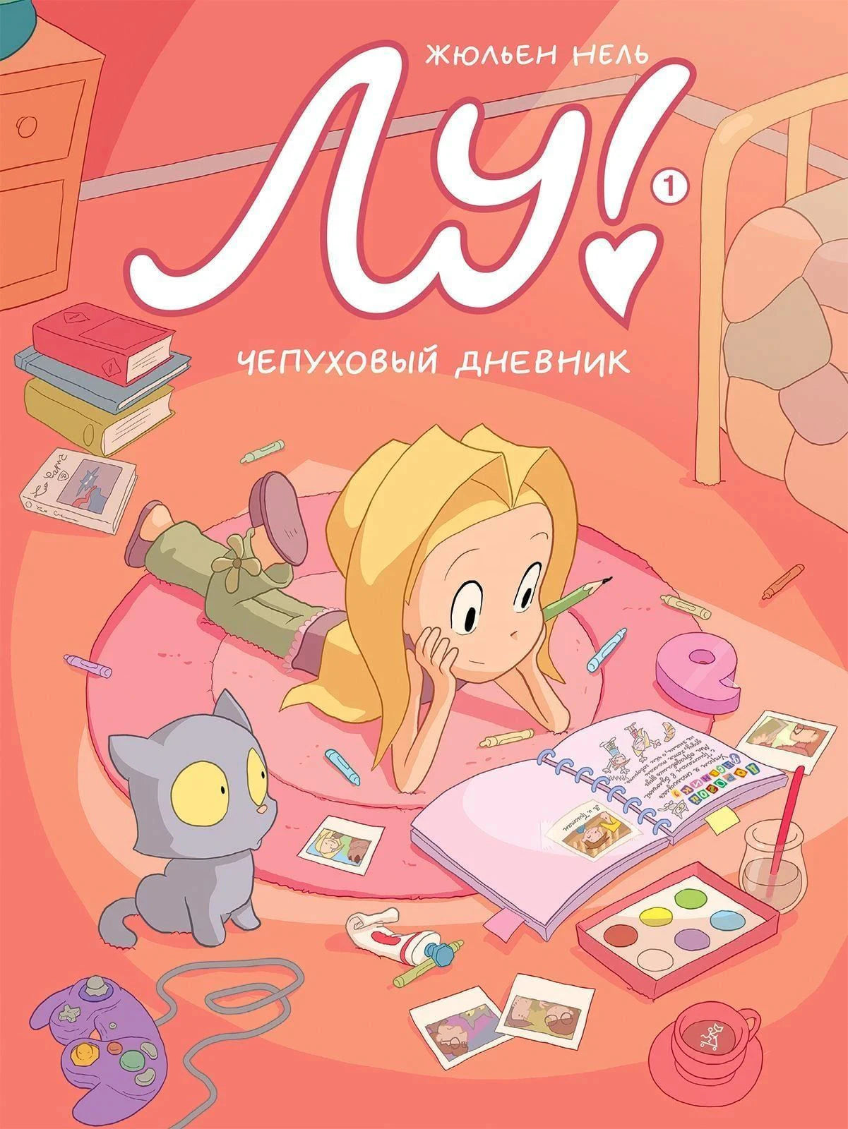 Обложка книги Жюльена Неля «Лу! Чепуховый дневник»