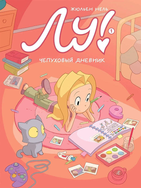 Обложка книги Жюльена Неля «Лу! Чепуховый дневник»