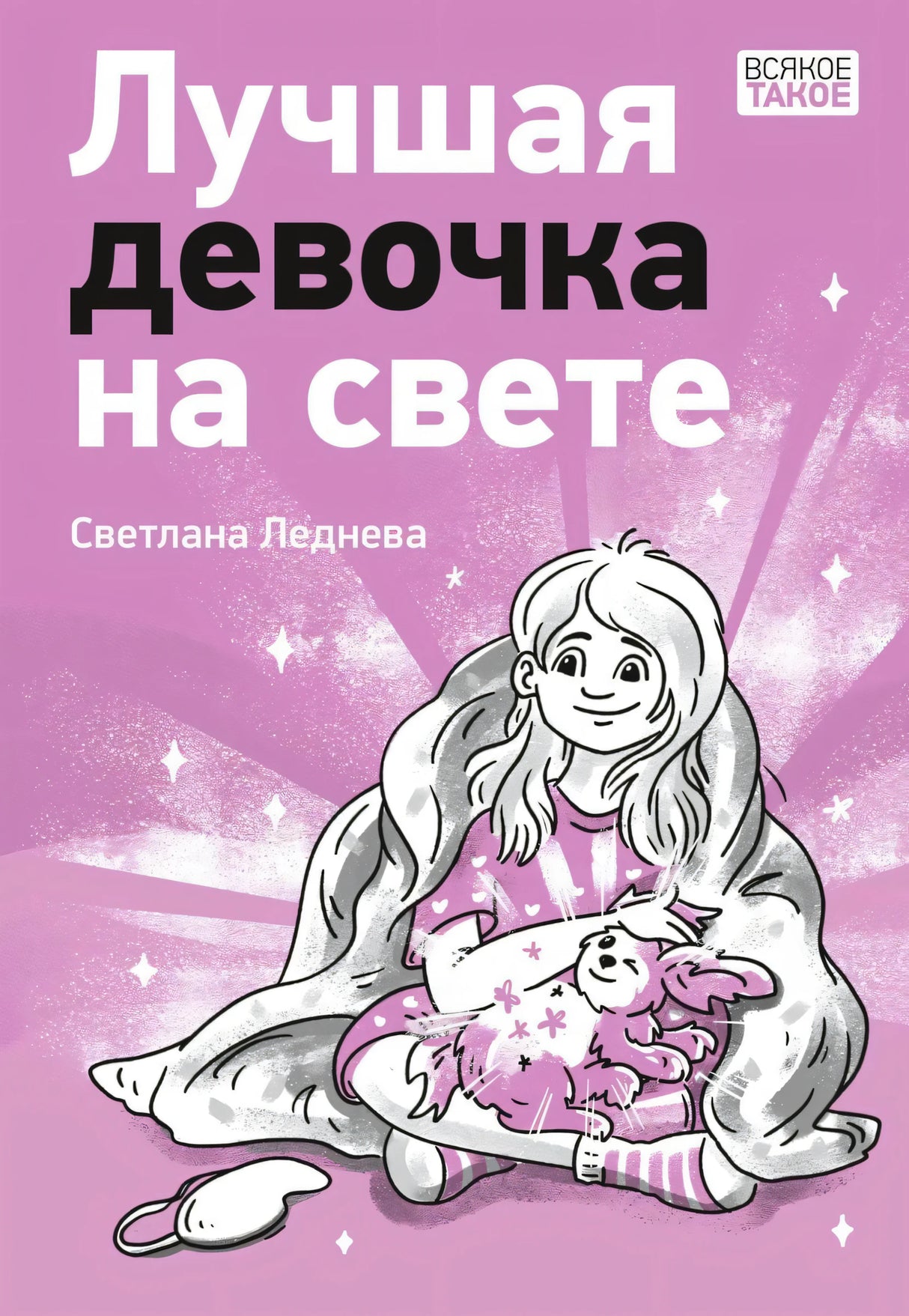 Обложка: девочка с игрушкой на розовом фоне, название «Лучшая девочка на свете»