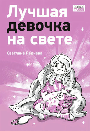 Обложка: девочка с игрушкой на розовом фоне, название «Лучшая девочка на свете»