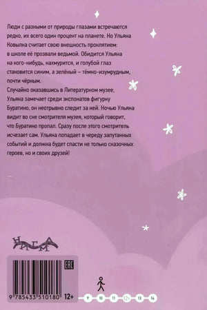 Задняя обложка с аннотацией, штрихкодом и возрастной маркировкой 12+
