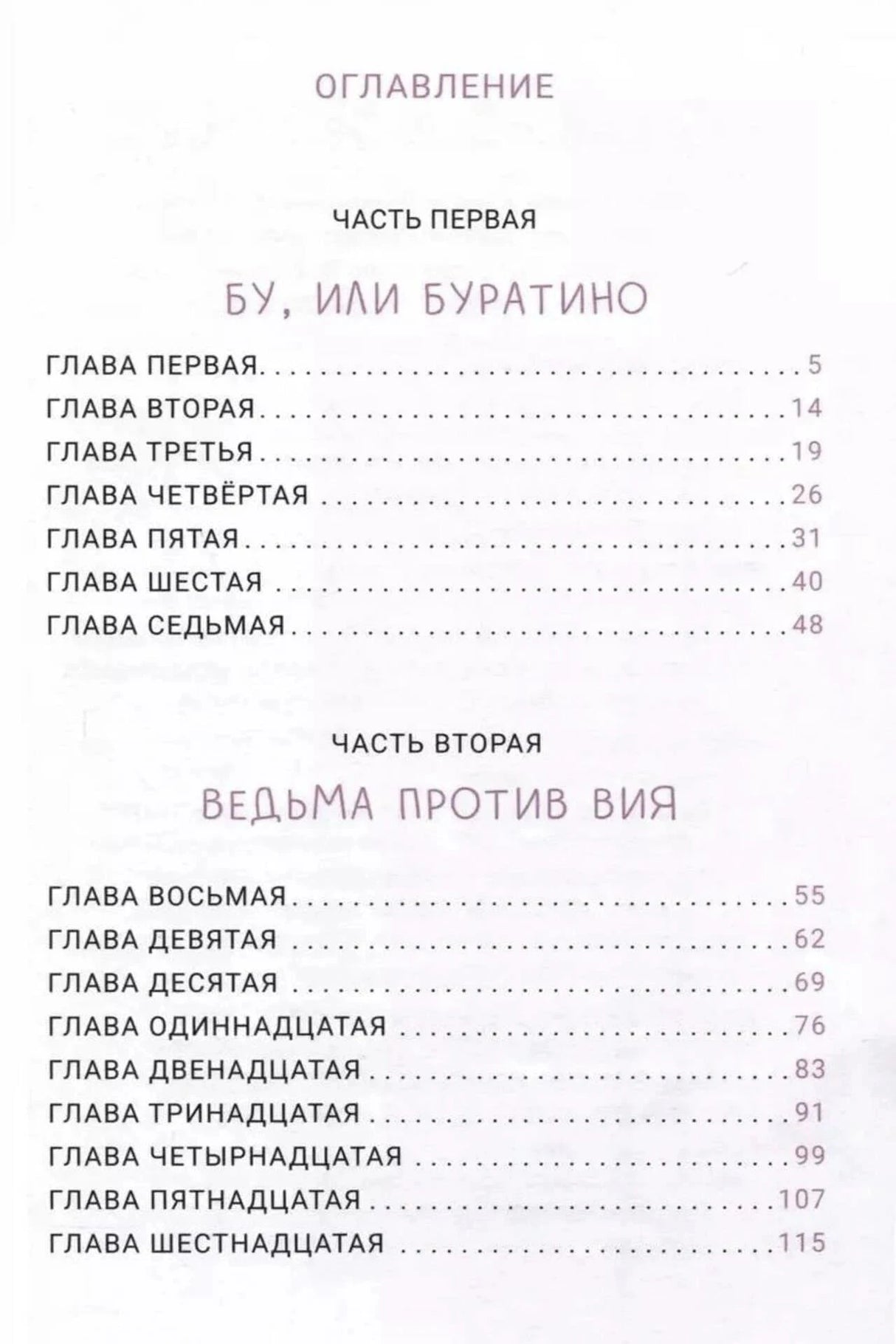 Оглавление с частями «Бу, или Буратино» и «Ведьма против Вия»