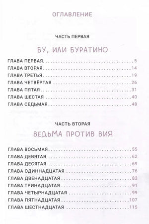 Оглавление с частями «Бу, или Буратино» и «Ведьма против Вия»