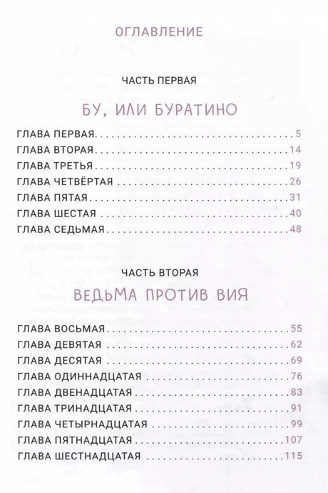 Оглавление с частями «Бу, или Буратино» и «Ведьма против Вия»