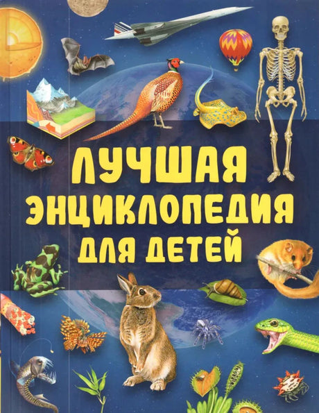 Лучшая энциклопедия для детей 978-5-353-11888-6 - 0