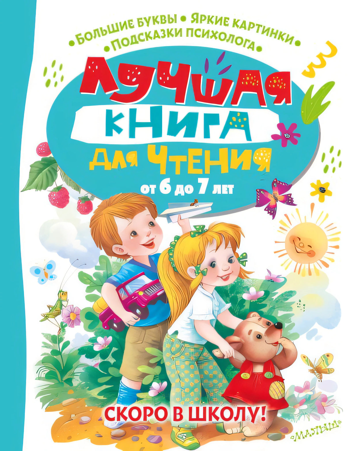 Обложка Лучшая книга для чтения от 6 до 7 лет. Скоро в школу! 978-5-17-151081-7