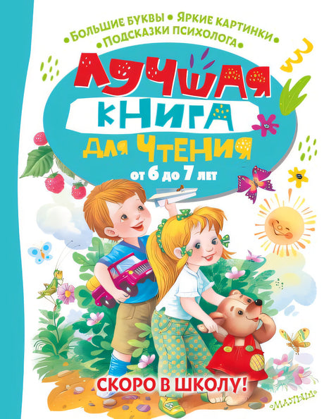 Обложка Лучшая книга для чтения от 6 до 7 лет. Скоро в школу! 978-5-17-151081-7