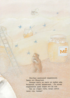 Иллюстрация из книги "Лучшая мама на свете" - медвежонок смотрит на банки с медом