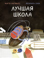 Обложка Лучшая школа 978-5-4335-1002-9