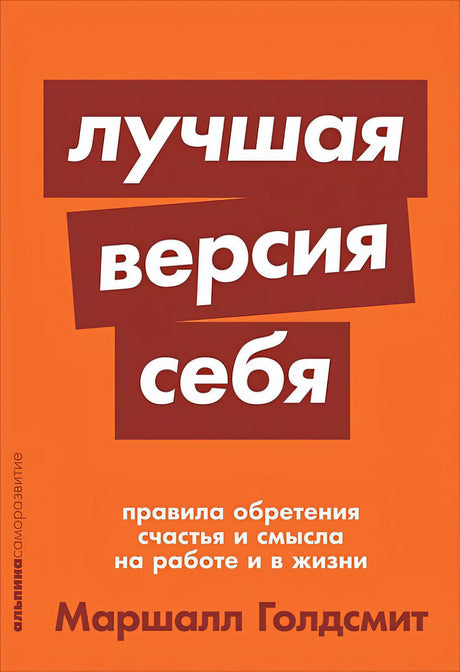 Обложка Лучшая версия себя: Правила обретения счастья и смысла на работе и в жизни + покет-серия 978-5-9614-2522-2