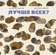 Обложка «Лучше всех?» с множеством нарисованных морских свинок