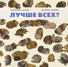 Обложка «Лучше всех?» с множеством нарисованных морских свинок