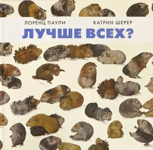 Обложка «Лучше всех?» с множеством нарисованных морских свинок
