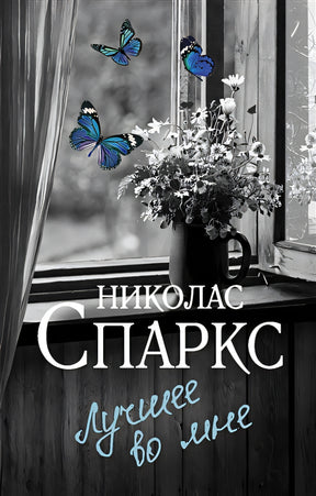 Обложка Лучшее во мне 978-5-17-147274-0