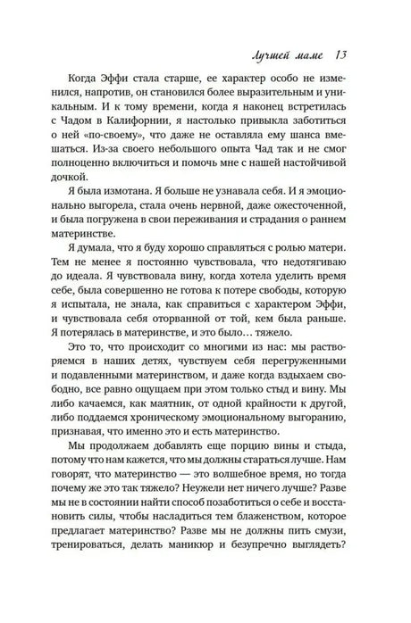 Страница 13 о выгорании, чувстве вины и материнстве.