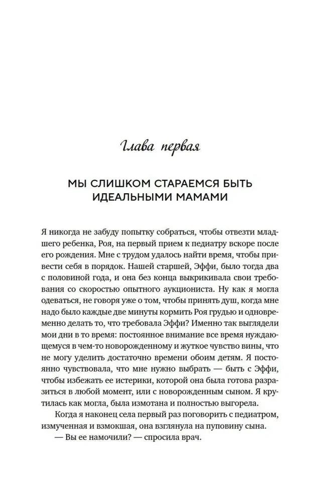 Начало первой главы «Мы слишком стараемся быть идеальными мамами».